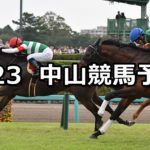 【オールカマー】9/23(日) 中山競馬 穴馬予想