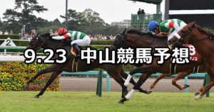 【オールカマー】9/23(日) 中山競馬 穴馬予想