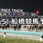 【ZBAT!×夕刊フジ賞】10/5(金)地方競馬 穴馬予想(船橋競馬)