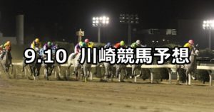【伊勢原観光道灌まつり開催記念】9/10(月)地方競馬 穴馬予想(川崎競馬)