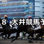 【’18ゴールドジュニアー】9/18(火)地方競馬 穴馬予想(大井競馬)