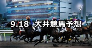 【’18ゴールドジュニアー】9/18(火)地方競馬 穴馬予想(大井競馬)