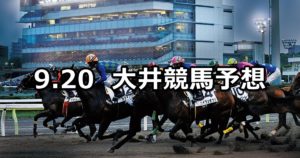 【マイルグランプリトライアル】9/20(木)地方競馬 穴馬予想(大井競馬)