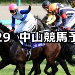 【ロードカナロアメモリアル】9/29(土) 中山競馬 穴馬予想