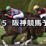 【オークランドRCT】9/15(土) 阪神競馬 穴馬予想