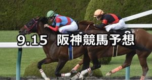 【オークランドRCT】9/15(土) 阪神競馬 穴馬予想