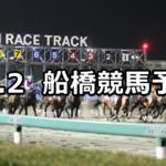 【スカパー!Ch678南関競馬チャンネル賞】10/2(火)地方競馬 穴馬予想（船橋競馬）