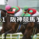 【ポートアイランドステークス 】10/2(火) 阪神競馬 穴馬予想