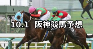【ポートアイランドステークス 】10/2(火) 阪神競馬 穴馬予想