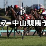 【セントライト記念】9/17(月) 中山競馬 穴馬予想