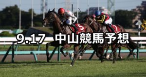 【セントライト記念】9/17(月) 中山競馬 穴馬予想