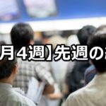 【10月4週】中央競馬 先週の的中結果