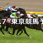 【毎日王冠】10/7(日) 東京競馬 穴馬予想