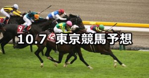 【毎日王冠】10/7(日) 東京競馬 穴馬予想