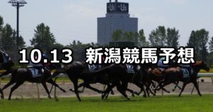 【妙高特別】10/13(土) 新潟競馬 穴馬予想