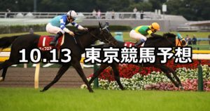 【府中牝馬ステークス】10/13(土) 東京競馬 穴馬予想
