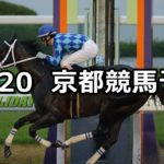 【室町ステークス】10/20(土) 京都競馬 穴馬予想