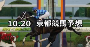 【室町ステークス】10/20(土) 京都競馬 穴馬予想