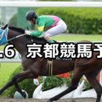 【平城京ステークス】10/6(土) 京都競馬 穴馬予想