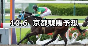【平城京ステークス】10/6(土) 京都競馬 穴馬予想