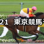 【ブラジルカップ】10/21(日) 東京競馬 穴馬予想