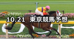 【ブラジルカップ】10/21(日) 東京競馬 穴馬予想