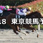【グリーンチャンネルカップ】10/8(月) 東京競馬 穴馬予想