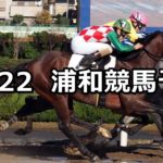 【錦秋特別】10/22(月)地方競馬 穴馬予想(浦和競馬)