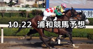 【錦秋特別】10/22(月)地方競馬 穴馬予想（浦和競馬）