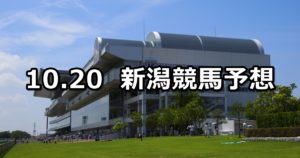 【飛翼特別】10/20(土) 新潟競馬 穴馬予想