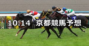 【信越ステークス】10/14(日) 新潟競馬 穴馬予想