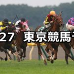 【アルテミスステークス】10/27(土) 東京競馬 穴馬予想