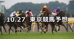 【アルテミスステークス】10/27(土) 東京競馬 穴馬予想