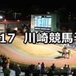 【鎌倉記念】10/17(水)地方競馬 穴馬予想（川崎競馬）