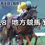 【マイルチャンピオンシップ南部杯】10/8(月)地方競馬 穴馬予想(盛岡競馬)