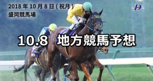 【マイルチャンピオンシップ南部杯】10/8(月)地方競馬 穴馬予想（盛岡競馬）
