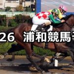 【オパール特別】10/26(金)地方競馬 穴馬予想(浦和競馬)