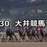 【'18スターバーストカップ】10/30(火)地方競馬 穴馬予想(大井競馬)