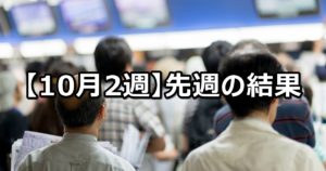 【10月2週】中央競馬 先週の的中結果