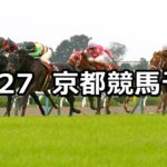 【スワンステークス】10/27(土) 京都競馬 穴馬予想