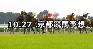 【スワンステークス】10/27(土) 京都競馬 穴馬予想