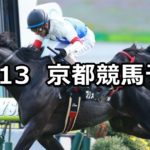 【大原ステークス】10/13(土) 京都競馬 穴馬予想