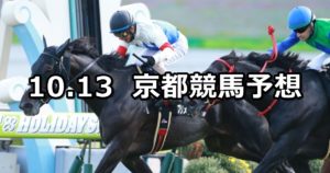 【大原ステークス】10/13(土) 京都競馬 穴馬予想
