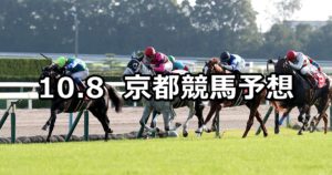 【京都大賞典】10/8(月) 京都競馬 穴馬予想