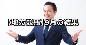 【18年9月】地方競馬の的中結果