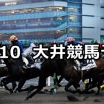 【東京盃】10/10(水)地方競馬 穴馬予想(大井競馬)