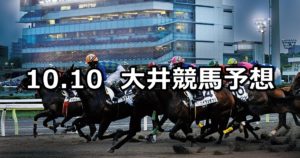 【東京盃】10/10(水)地方競馬 穴馬予想（大井競馬）