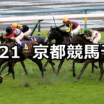 【菊花賞】10/21(日) 京都競馬 穴馬予想