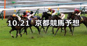 【菊花賞】10/21(日) 京都競馬 穴馬予想