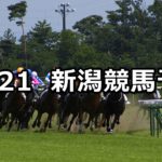 【北陸ステークス】10/21(日) 新潟競馬 穴馬予想